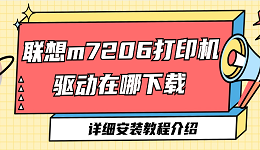 聯(lián)想m7206打印機(jī)驅(qū)動(dòng)在哪下載 聯(lián)想m7206打印機(jī)驅(qū)動(dòng)安裝教程