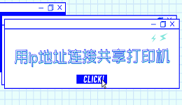 用ip地址連接共享打印機(jī) 通過(guò)ip地址連接共享打印機(jī)步驟