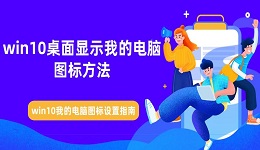 win10桌面顯示我的電腦圖標方法 win10我的電腦圖標設置指南