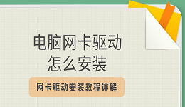 電腦網(wǎng)卡驅動怎么安裝 網(wǎng)卡驅動安裝教程詳解