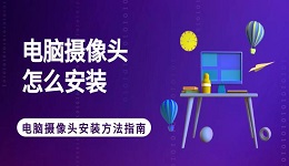 電腦攝像頭怎么安裝 電腦攝像頭安裝方法指南