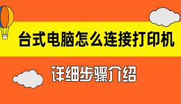 臺式電腦怎么連接打印機 臺式電腦連接打印機詳細步驟