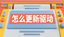 怎么更新驅動 電腦驅動更新的方法步驟