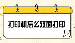 打印機怎么雙面打印 設置雙面打印的詳細步驟