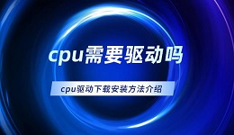 cpu需要驅動嗎 cpu驅動下載安裝的方法介紹