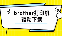 brother打印機驅(qū)動下載 brother打印機驅(qū)動詳細安裝步驟