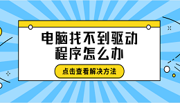 電腦找不到驅動程序怎么辦 找不到驅動程序這樣做