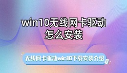 win10無線網(wǎng)卡驅動怎么安裝 無線網(wǎng)卡驅動win10下載安裝介紹