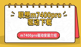 聯(lián)想m7400pro驅(qū)動下載 m7400pro驅(qū)動安裝介紹