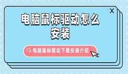 電腦鼠標驅(qū)動怎么安裝 電腦鼠標驅(qū)動下載安裝介紹