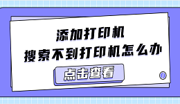 添加打印機搜索不到打印機怎么辦 分享5種解決方法