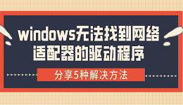 windows無(wú)法找到網(wǎng)絡(luò)適配器的驅(qū)動(dòng)程序 分享5種解決方法