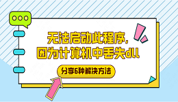 無法啟動(dòng)此程序，因?yàn)橛?jì)算機(jī)中丟失dll？分享6種解決方法