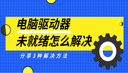 電腦驅(qū)動(dòng)器未就緒怎么解決 分享3種解決方法