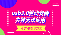 usb3.0驅(qū)動(dòng)安裝失敗無(wú)法使用？分享5種解決方法