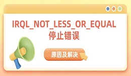 IRQL_NOT_LESS_OR_EQUAL停止錯誤原因及解決