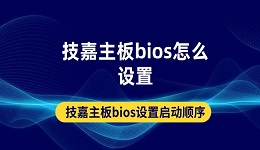 技嘉主板bios怎么設(shè)置 技嘉主板bios設(shè)置啟動(dòng)順序方法