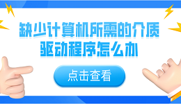 缺少計(jì)算機(jī)所需的介質(zhì)驅(qū)動(dòng)程序怎么辦？5個(gè)解決辦法介紹