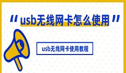 usb無線網(wǎng)卡怎么使用 usb無線網(wǎng)卡使用教程