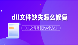 dll文件缺失怎么修復(fù)？DLL文件修復(fù)的6個方法