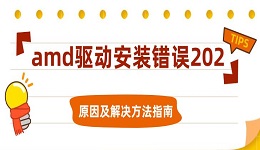 amd驅(qū)動(dòng)安裝錯(cuò)誤202原因及解決方法指南