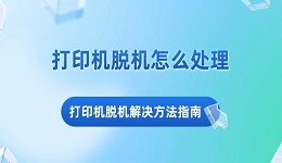 打印機脫機怎么處理 打印機脫機解決方法指南