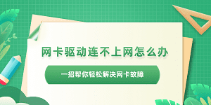 網(wǎng)卡驅(qū)動(dòng)不正常連不上網(wǎng)怎么辦 一招幫你輕松解決網(wǎng)卡故障問題