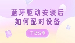 藍牙驅動安裝后如何配對設備？干貨分享