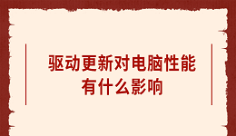 驅動更新對電腦性能有什么影響 有這四大影響