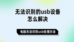 無法識別的usb設備怎么解決 電腦無法識別usb處理辦法