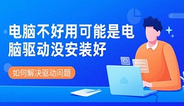 電腦不好用可能是電腦驅動沒安裝好 如何解決驅動問題