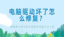 電腦驅動壞了怎么修復？電腦提示驅動丟失或損壞修復方法介紹