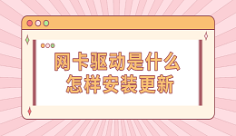 網卡驅動是什么 怎樣安裝更新