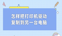 怎樣把打印機(jī)驅(qū)動復(fù)制到另一臺電腦 打印機(jī)驅(qū)動遷移方法教程