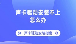 聲卡驅(qū)動安裝不上怎么辦 聲卡驅(qū)動安裝指南