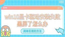 win10顯卡驅(qū)動安裝失敗黑屏了怎么辦？分享4種簡單實(shí)用的方法