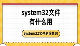 system32文件有什么用 system32文件刪除影響