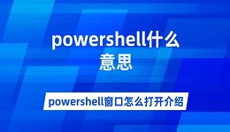 powershell什么意思 powershell窗口怎么打開介紹