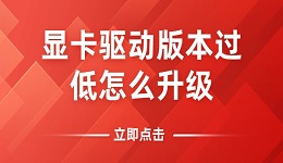 顯卡驅(qū)動版本過低怎么升級？教你如何將顯卡驅(qū)動更新到最新版本