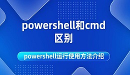 powershell和cmd區(qū)別 powershell運(yùn)行使用方法介紹