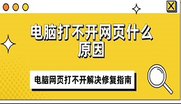 電腦打不開網(wǎng)頁什么原因 電腦網(wǎng)頁打不開解決修復(fù)指南