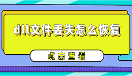 dll文件丟失怎么恢復 詳細的dll修復指南分享