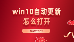 win10自動更新怎么打開 Win10開啟自動更新的方法