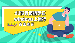 dll沒有被指定在windows上運(yùn)行 推薦這5個dll修復(fù)方案