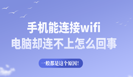 手機能連接wifi電腦卻連不上怎么回事 一般都是這個原因！