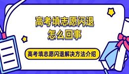 高考填志愿閃退怎么回事 高考填志愿閃退解決方法介紹