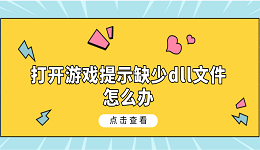 打開游戲提示缺少dll文件怎么辦 5種dll文件修復指南