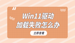 Win11驅(qū)動(dòng)加載失敗怎么辦 Win11驅(qū)動(dòng)加載失敗解決方法