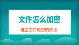 文件怎么加密 電腦文件安全加密的三個(gè)方法