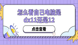 怎么看自己電腦是dx11還是12？方法其實(shí)很簡(jiǎn)單！